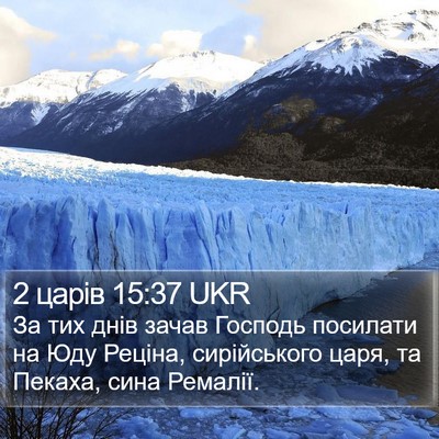 2 царів 15:37 UKR Bible Verse Image