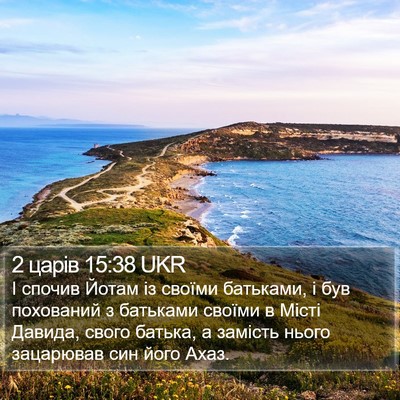 2 царів 15:38 UKR Bible Verse Image