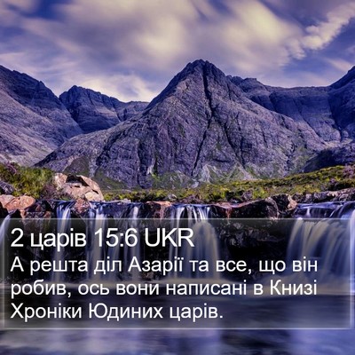 2 царів 15:6 UKR Bible Verse Image