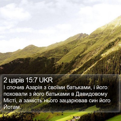 2 царів 15:7 UKR Bible Verse Image