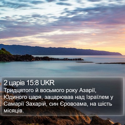 2 царів 15:8 UKR Bible Verse Image