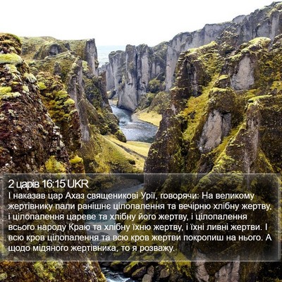 2 царів 16:15 UKR Bible Verse Image