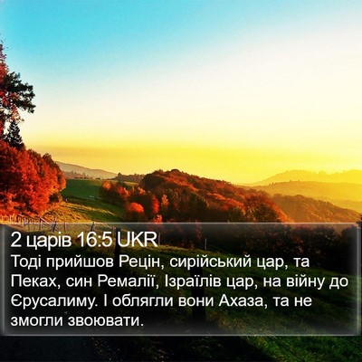 2 царів 16:5 UKR Bible Verse Image