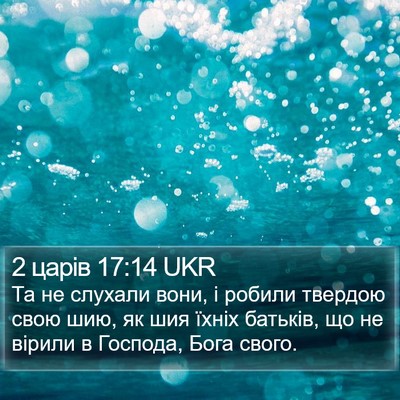 2 царів 17:14 UKR Bible Verse Image