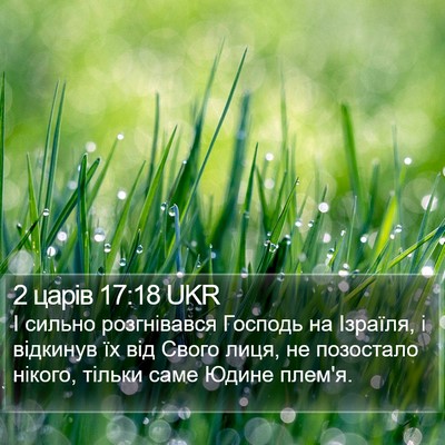 2 царів 17:18 UKR Bible Verse Image