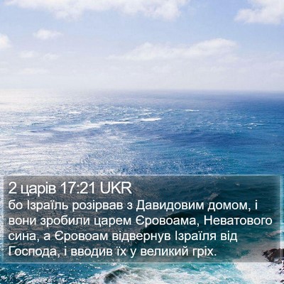 2 царів 17:21 UKR Bible Verse Image