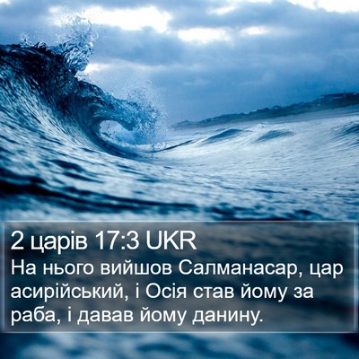 2 царів 17:3 UKR Bible Verse Image