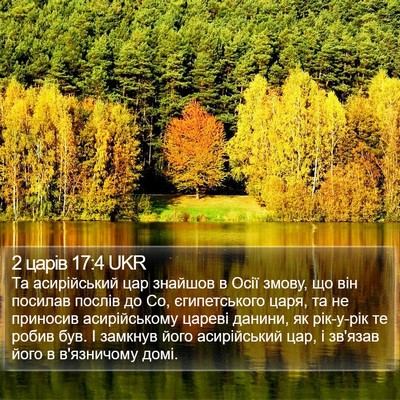 2 царів 17:4 UKR Bible Verse Image