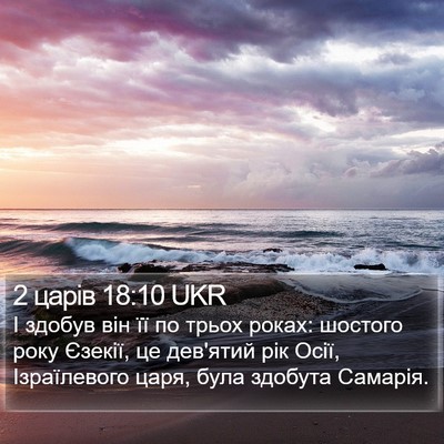 2 царів 18:10 UKR Bible Verse Image