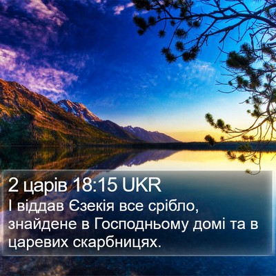2 царів 18:15 UKR Bible Verse Image