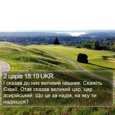 2 царів 18:19 UKR Bible Verse Image