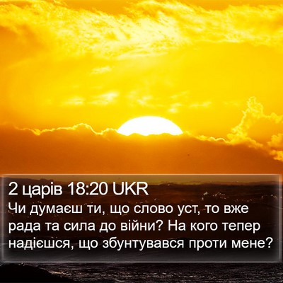 2 царів 18:20 UKR Bible Verse Image