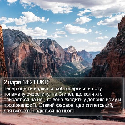 2 царів 18:21 UKR Bible Verse Image