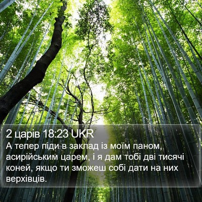 2 царів 18:23 UKR Bible Verse Image