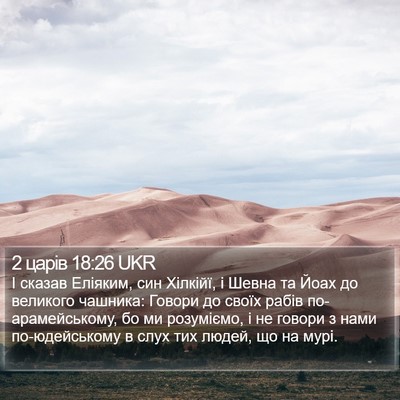 2 царів 18:26 UKR Bible Verse Image