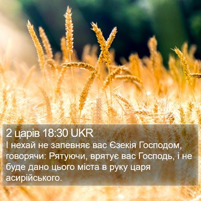 2 царів 18:30 UKR Bible Verse Image