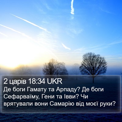 2 царів 18:34 UKR Bible Verse Image