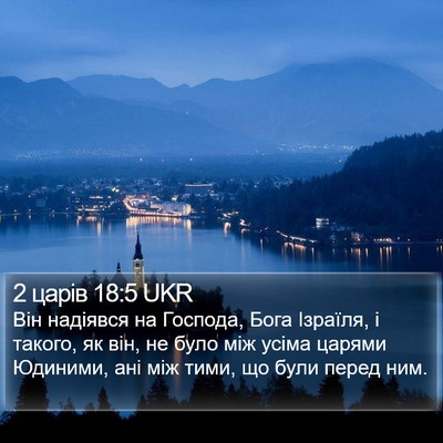 2 царів 18:5 UKR Bible Verse Image