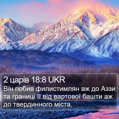 2 царів 18:8 UKR Bible Verse Image