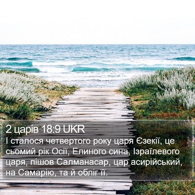 2 царів 18:9 UKR Bible Verse Image
