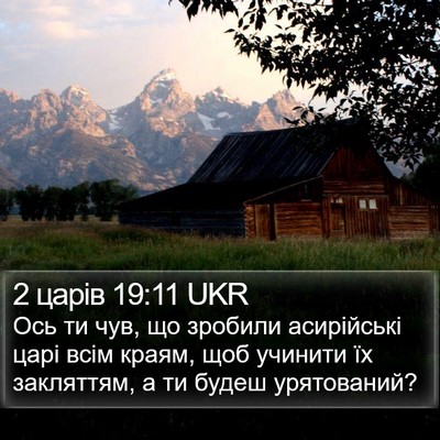 2 царів 19:11 UKR Bible Verse Image