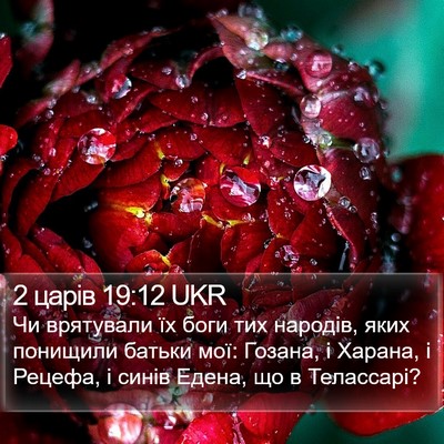 2 царів 19:12 UKR Bible Verse Image
