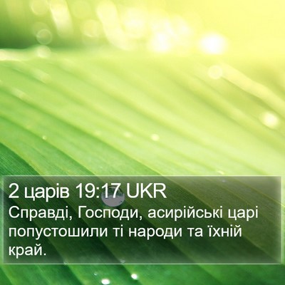 2 царів 19:17 UKR Bible Verse Image