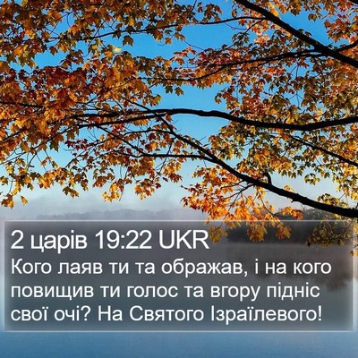 2 царів 19:22 UKR Bible Verse Image