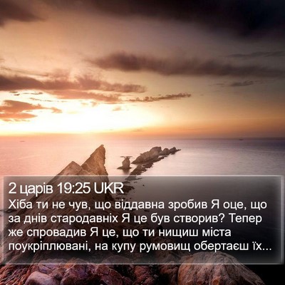 2 царів 19:25 UKR Bible Verse Image