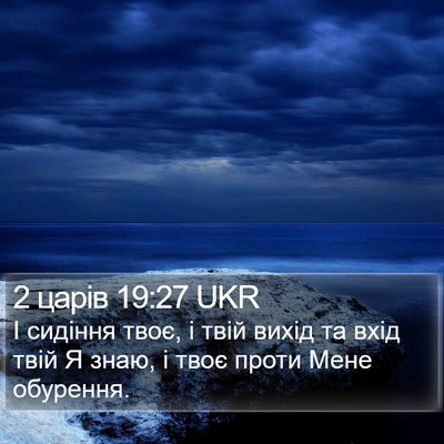 2 царів 19:27 UKR Bible Verse Image