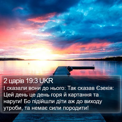 2 царів 19:3 UKR Bible Verse Image