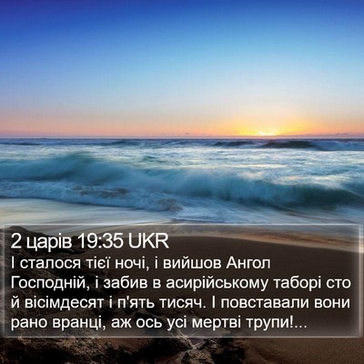 2 царів 19:35 UKR Bible Verse Image