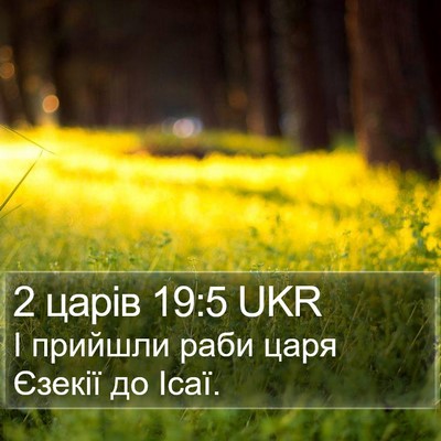2 царів 19:5 UKR Bible Verse Image