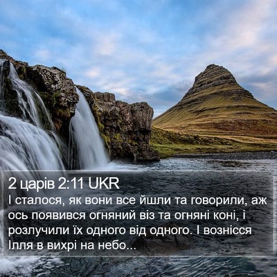 2 царів 2:11 UKR Bible Verse Image