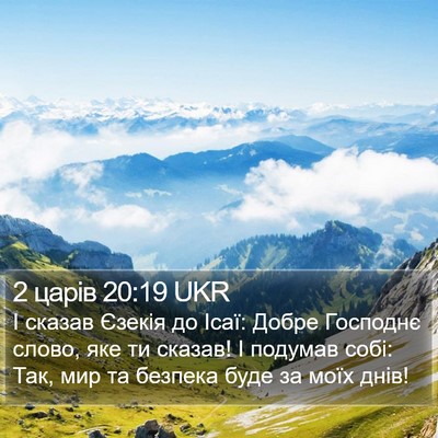 2 царів 20:19 UKR Bible Verse Image