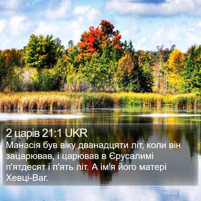 2 царів 21:1 UKR Bible Verse Image