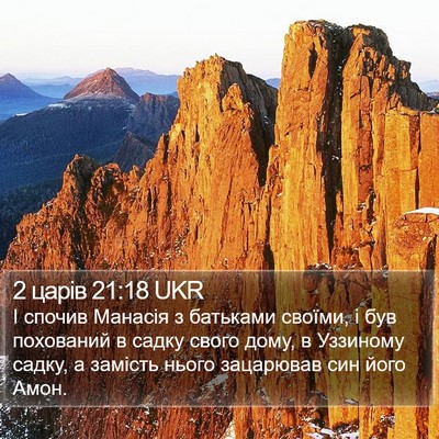 2 царів 21:18 UKR Bible Verse Image