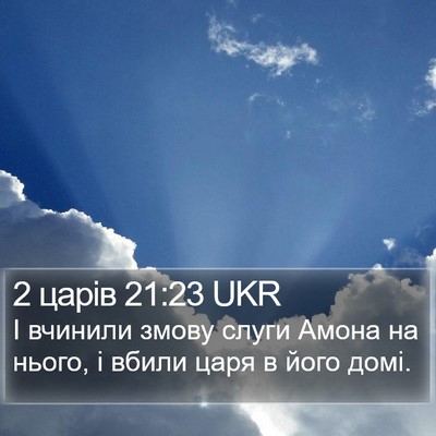 2 царів 21:23 UKR Bible Verse Image