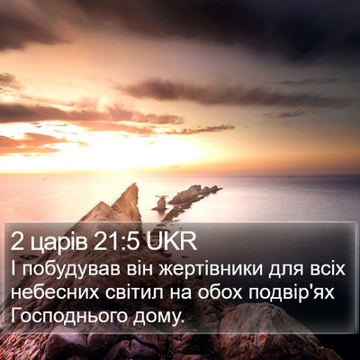 2 царів 21:5 UKR Bible Verse Image