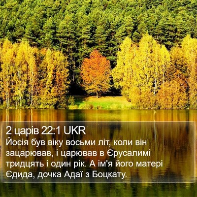 2 царів 22:1 UKR Bible Verse Image