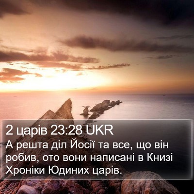 2 царів 23:28 UKR Bible Verse Image