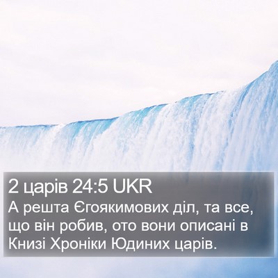 2 царів 24:5 UKR Bible Verse Image