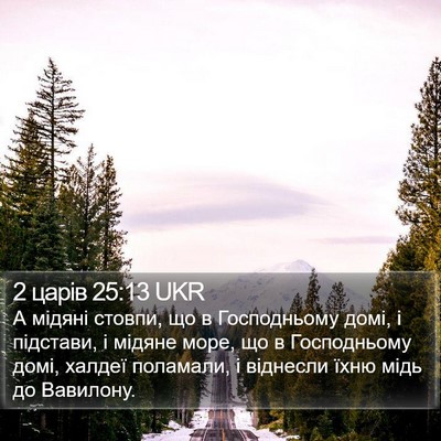 2 царів 25:13 UKR Bible Verse Image