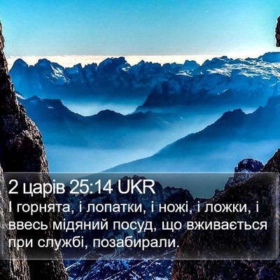 2 царів 25:14 UKR Bible Verse Image