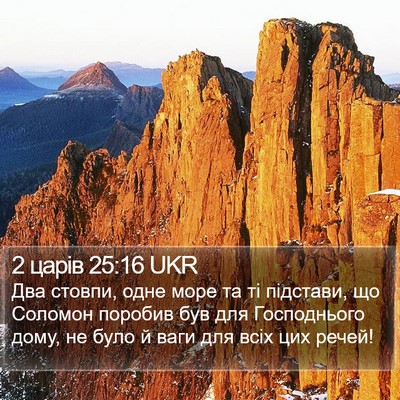 2 царів 25:16 UKR Bible Verse Image