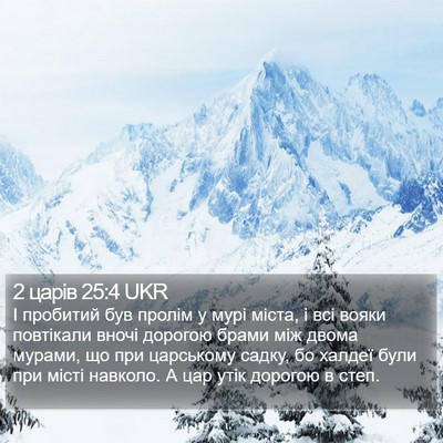 2 царів 25:4 UKR Bible Verse Image