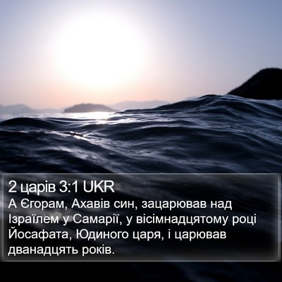 2 царів 3:1 UKR Bible Verse Image