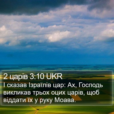 2 царів 3:10 UKR Bible Verse Image