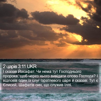 2 царів 3:11 UKR Bible Verse Image