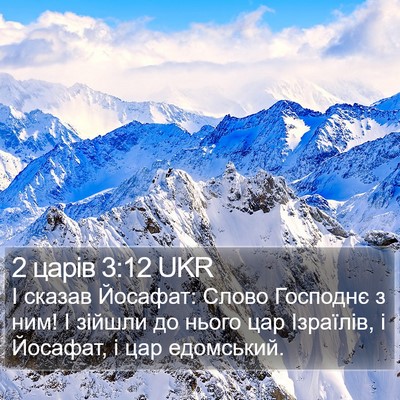 2 царів 3:12 UKR Bible Verse Image